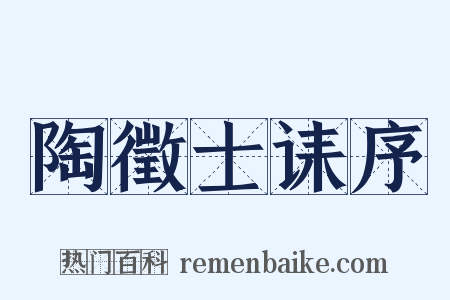 陶徵士诔序是什么意思的图片